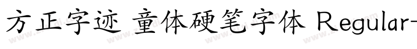 方正字迹 童体硬笔字体 Regular字体转换